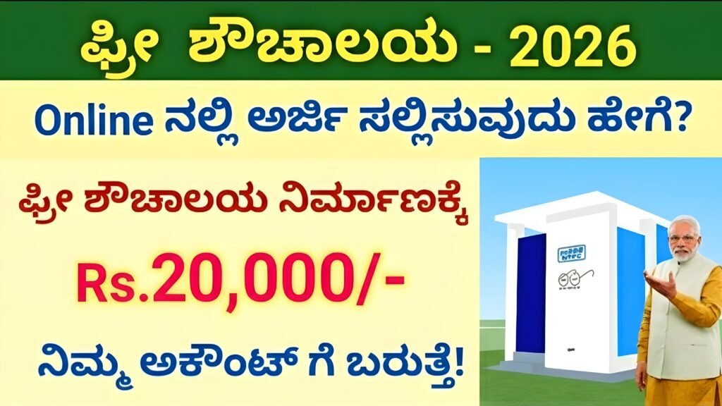 How To Apply Free Toilet Subsidy Scheme 2026 - Kannada Bindu